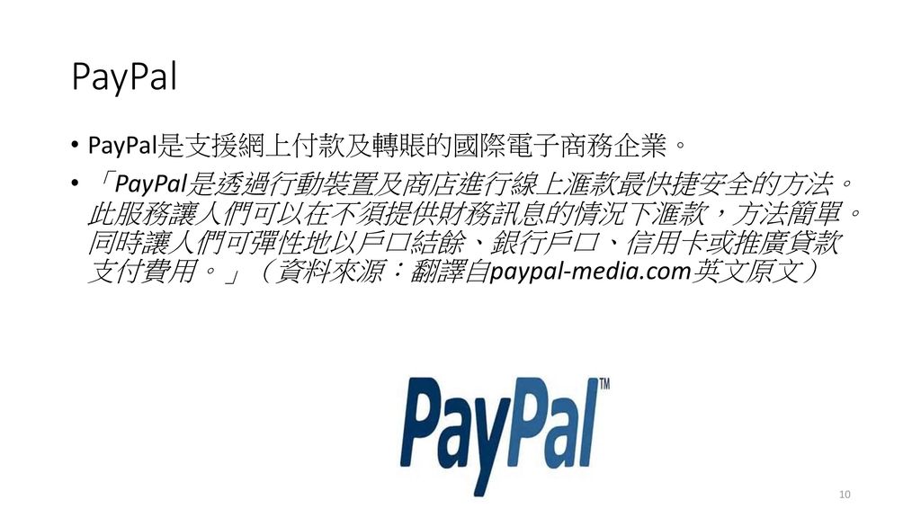 PayPal PayPal是支援網上付款及轉賬的國際電子商務企業。