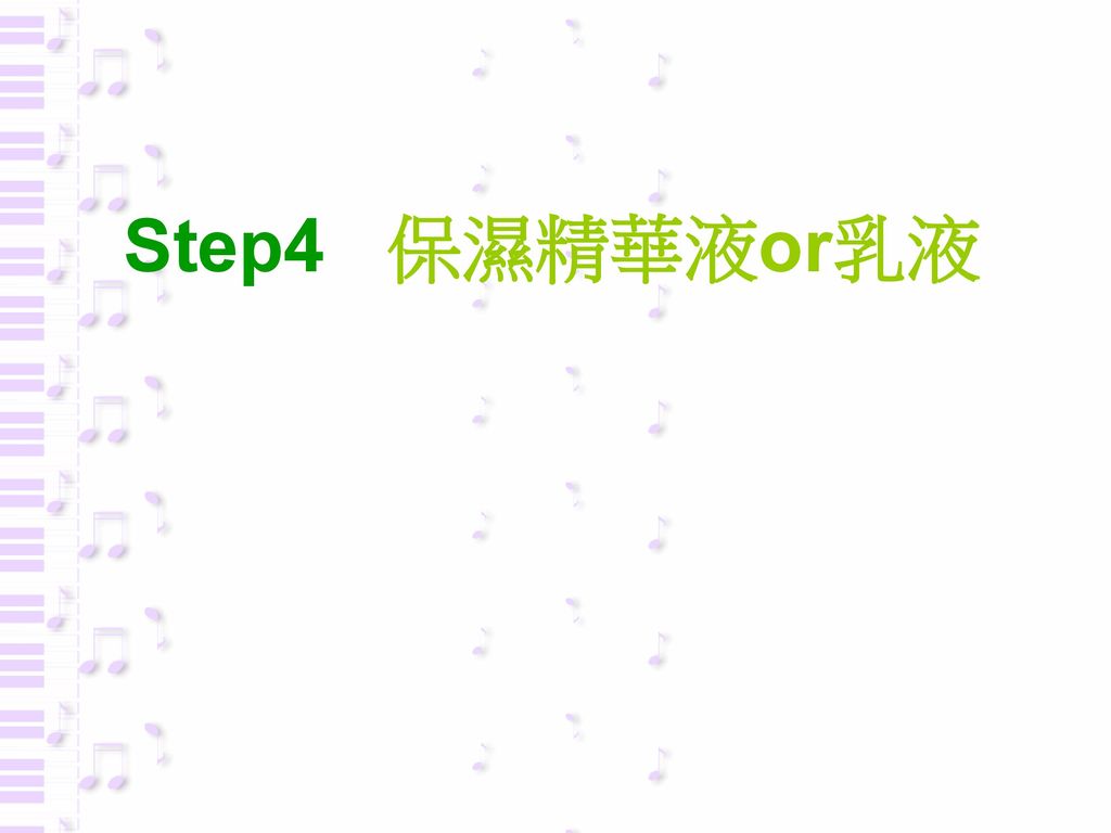 Step4 保濕精華液or乳液