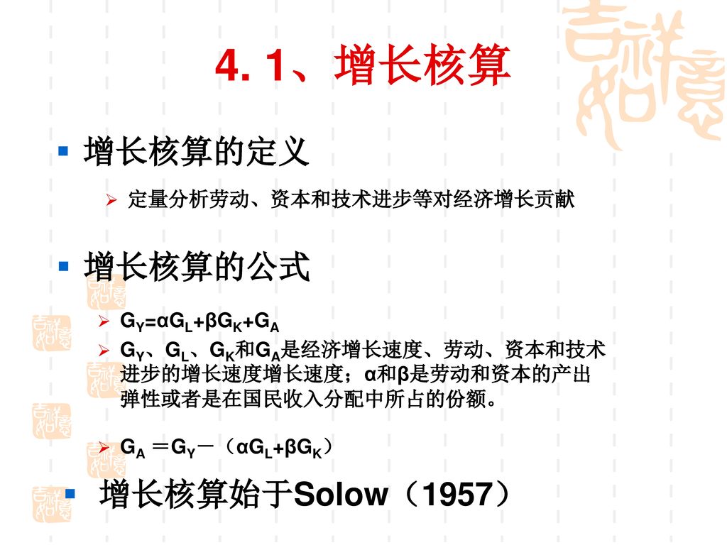 4. 1、增长核算 增长核算的定义 增长核算的公式 增长核算始于Solow（1957） 定量分析劳动、资本和技术进步等对经济增长贡献