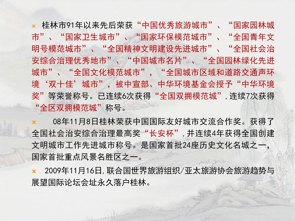 2009年11月16日,联合国世界旅游组织/亚太旅游协会旅游趋势与展望国际论坛会址永久落户桂林。
