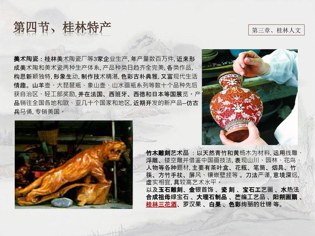 第四节、桂林特产 第三章、桂林人文 美术陶瓷：桂林美术陶瓷厂等3家企业生产, 年产量数百万件, 近来形