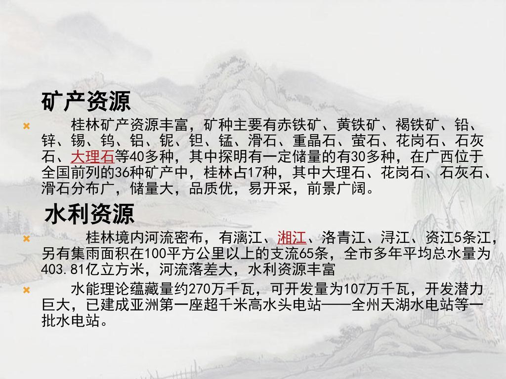 矿产资源 桂林矿产资源丰富,矿种主要有赤铁矿,黄铁矿,褐铁矿,铅,锌