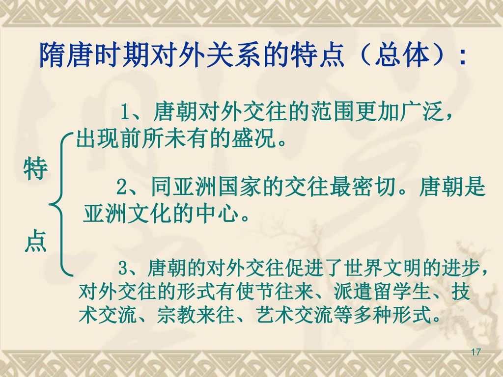 隋唐时期对外关系的特点（总体）: 特 点 1、唐朝对外交往的范围更加广泛，出现前所未有的盛况。