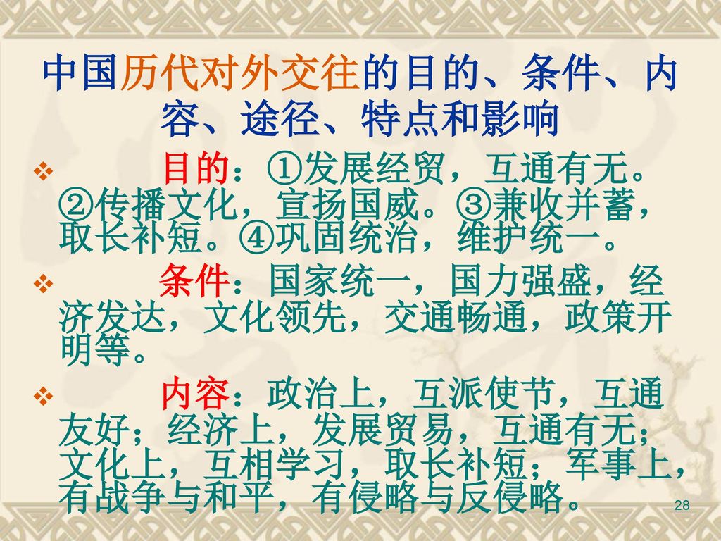中国历代对外交往的目的、条件、内容、途径、特点和影响