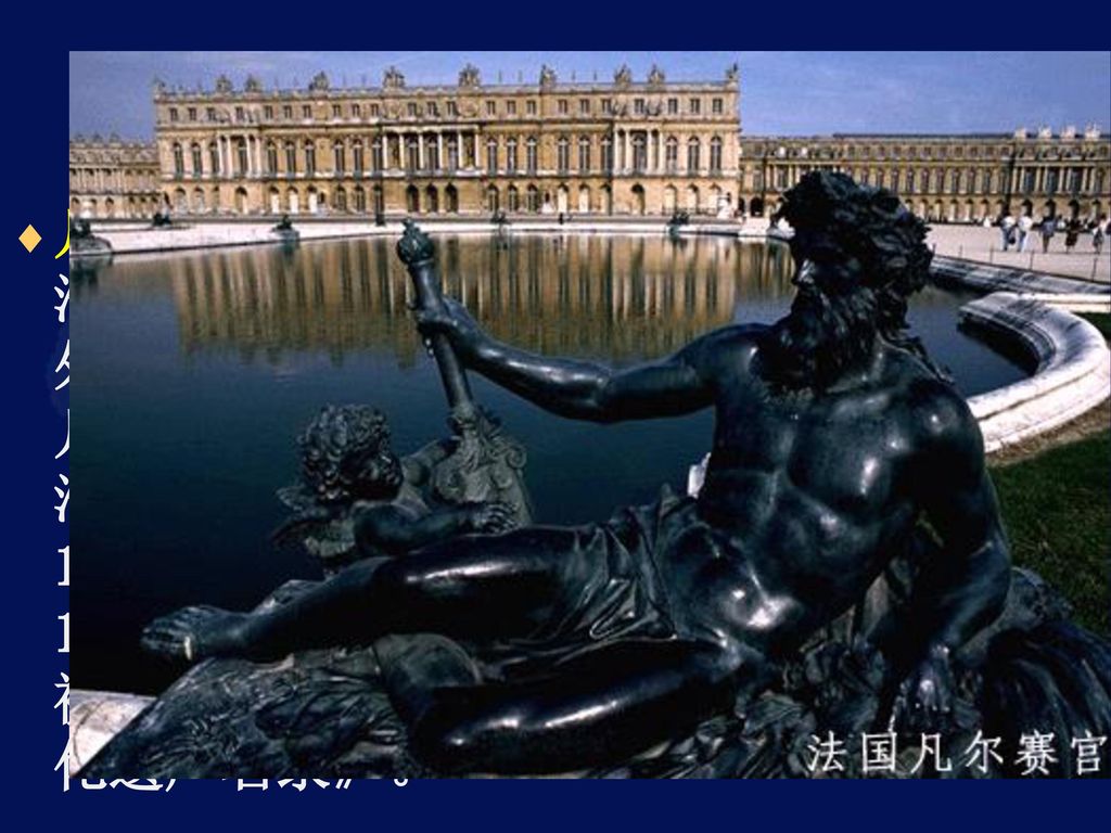3、凡尔赛宫 凡尔赛宫 位于法国巴黎西南郊外伊夫林省省会凡尔赛镇，作为法兰西宫廷长达107年（ ）。1979年被列为《世界文化遗产名录》。