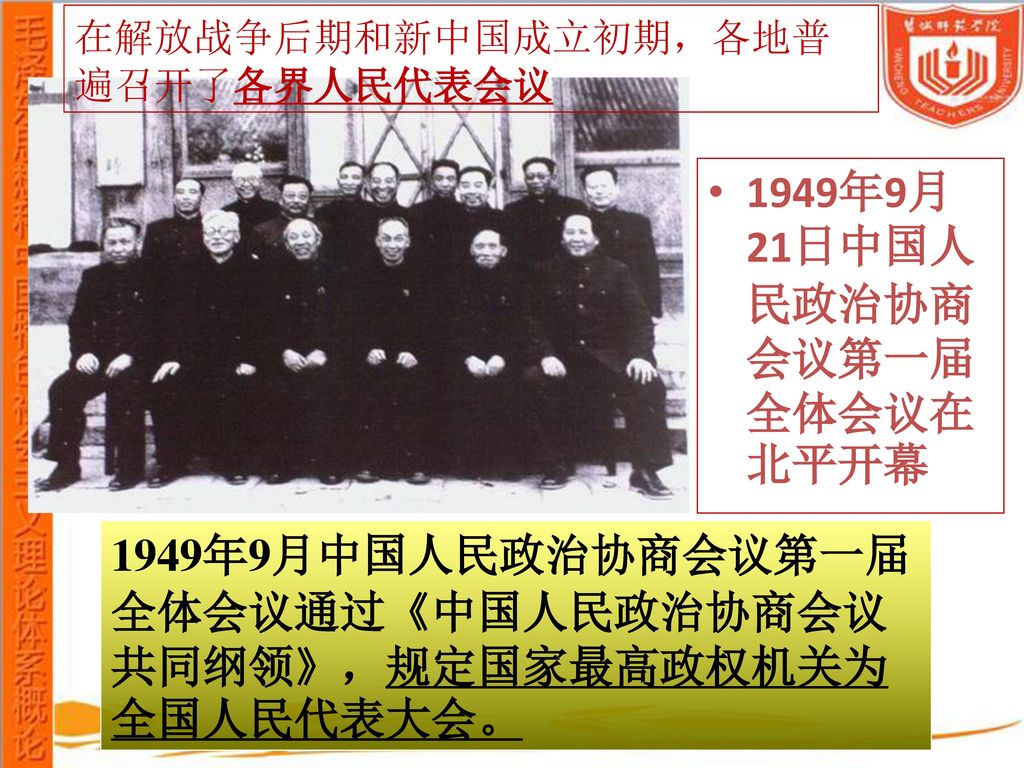 1949年9月21日中国人民政治协商会议第一届全体会议在北平开幕