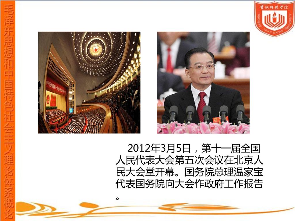 2012年3月5日，第十一届全国人民代表大会第五次会议在北京人民大会堂开幕。国务院总理温家宝代表国务院向大会作政府工作报告。