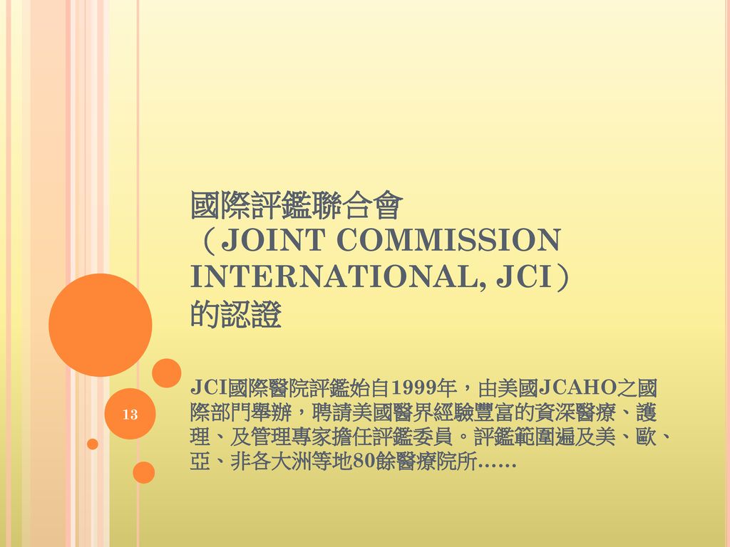 國際評鑑聯合會 （JOINT COMMISSION INTERNATIONAL, JCI） 的認證