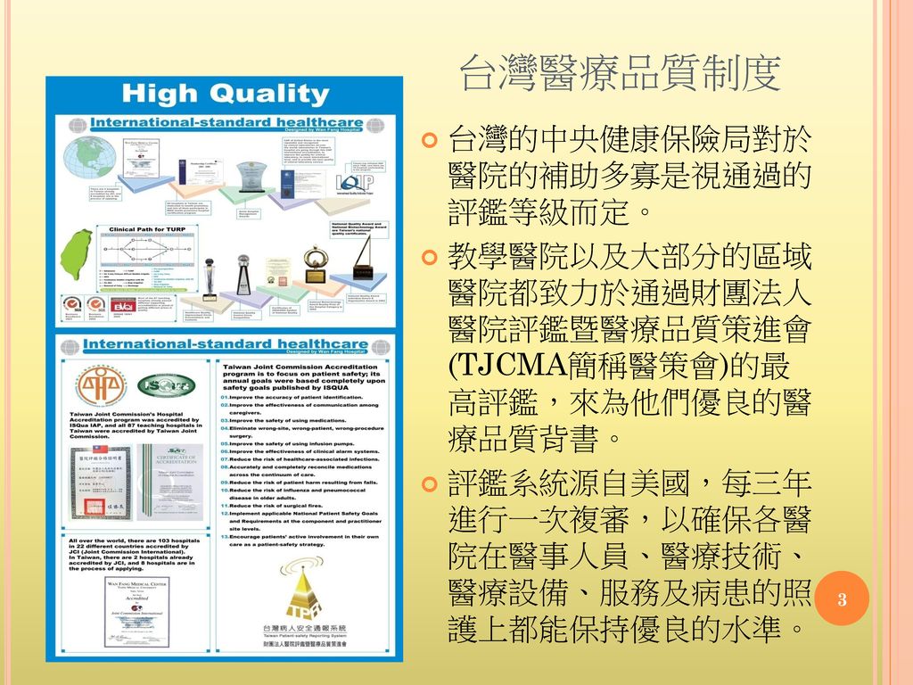 台灣醫療品質制度 台灣的中央健康保險局對於 醫院的補助多寡是視通過的 評鑑等級而定。
