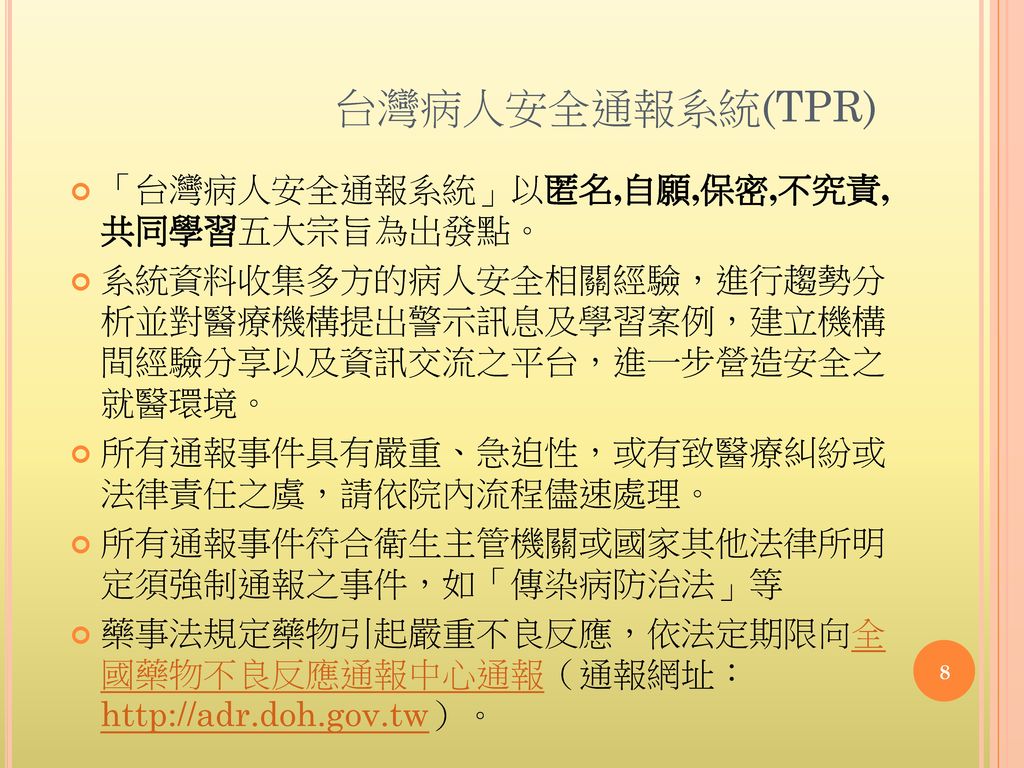 台灣病人安全通報系統(TPR) 「台灣病人安全通報系統」以匿名,自願,保密,不究責, 共同學習五大宗旨為出發點。