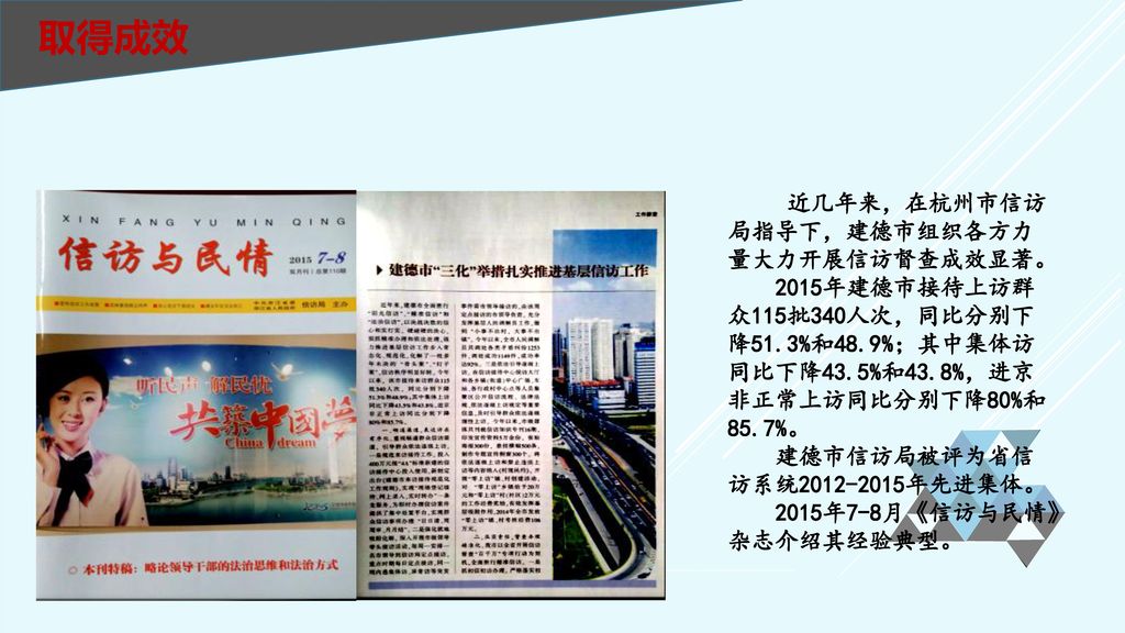 取得成效 近几年来，在杭州市信访局指导下，建德市组织各方力量大力开展信访督查成效显著。
