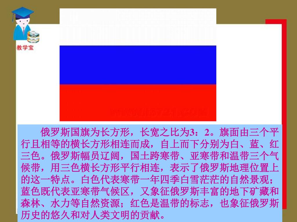 俄罗斯国旗为长方形，长宽之比为3：2。旗面由三个平