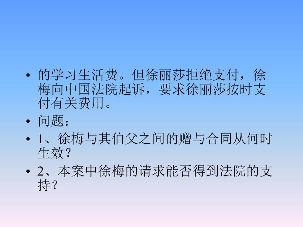 的学习生活费。但徐丽莎拒绝支付，徐梅向中国法院起诉，要求徐丽莎按时支付有关费用。
