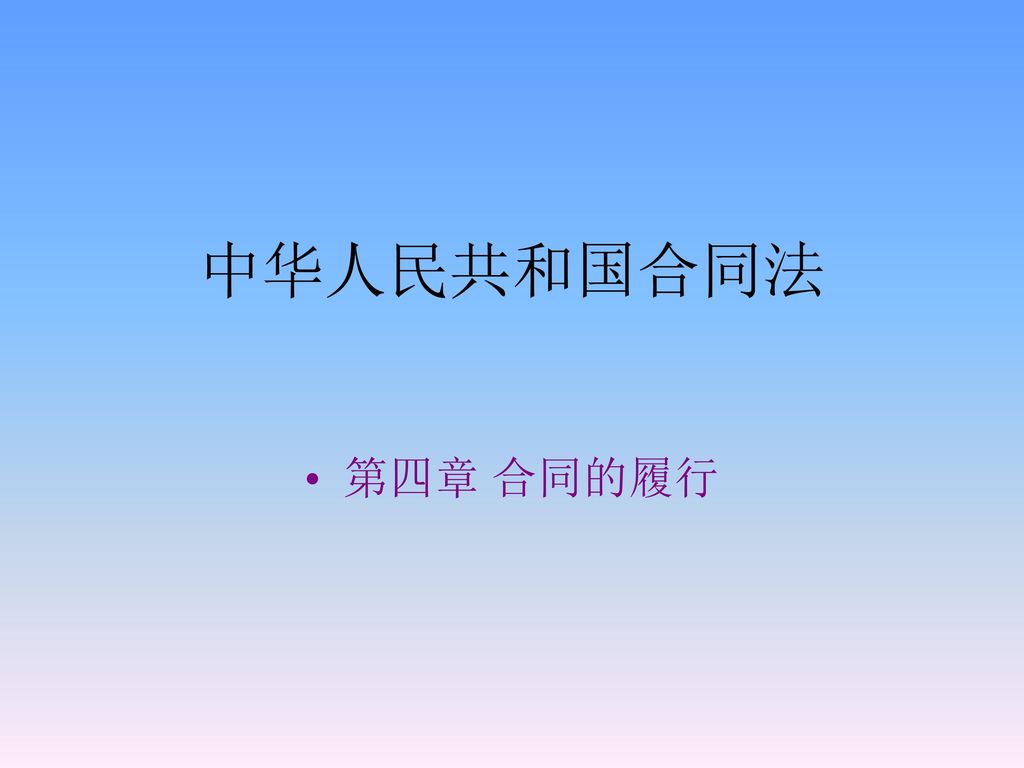中华人民共和国合同法 第四章 合同的履行