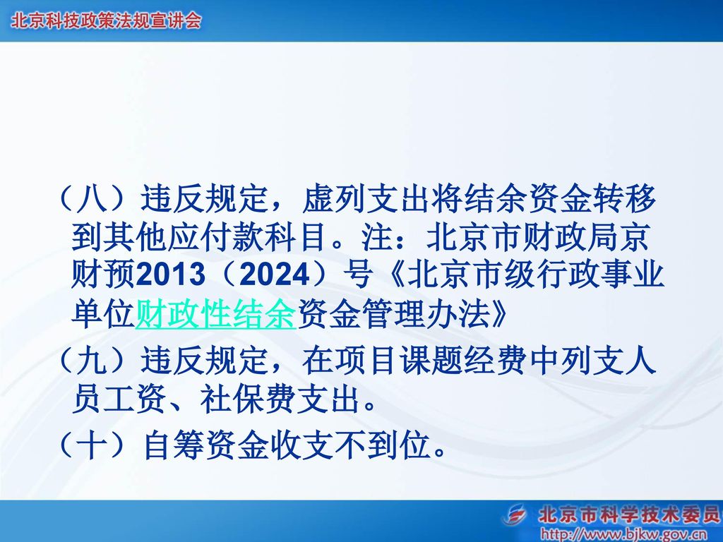 （八）违反规定，虚列支出将结余资金转移到其他应付款科目。注：北京市财政局京财预2013（2024）号《北京市级行政事业单位财政性结余资金管理办法》