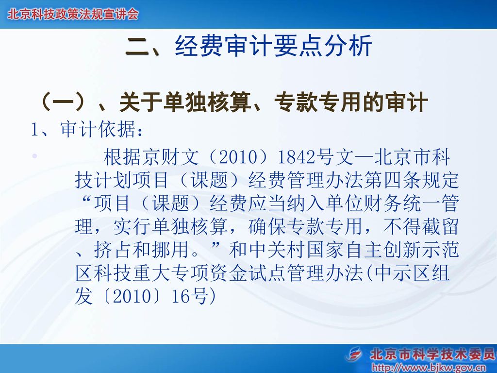 二、经费审计要点分析 （一）、关于单独核算、专款专用的审计 1、审计依据：