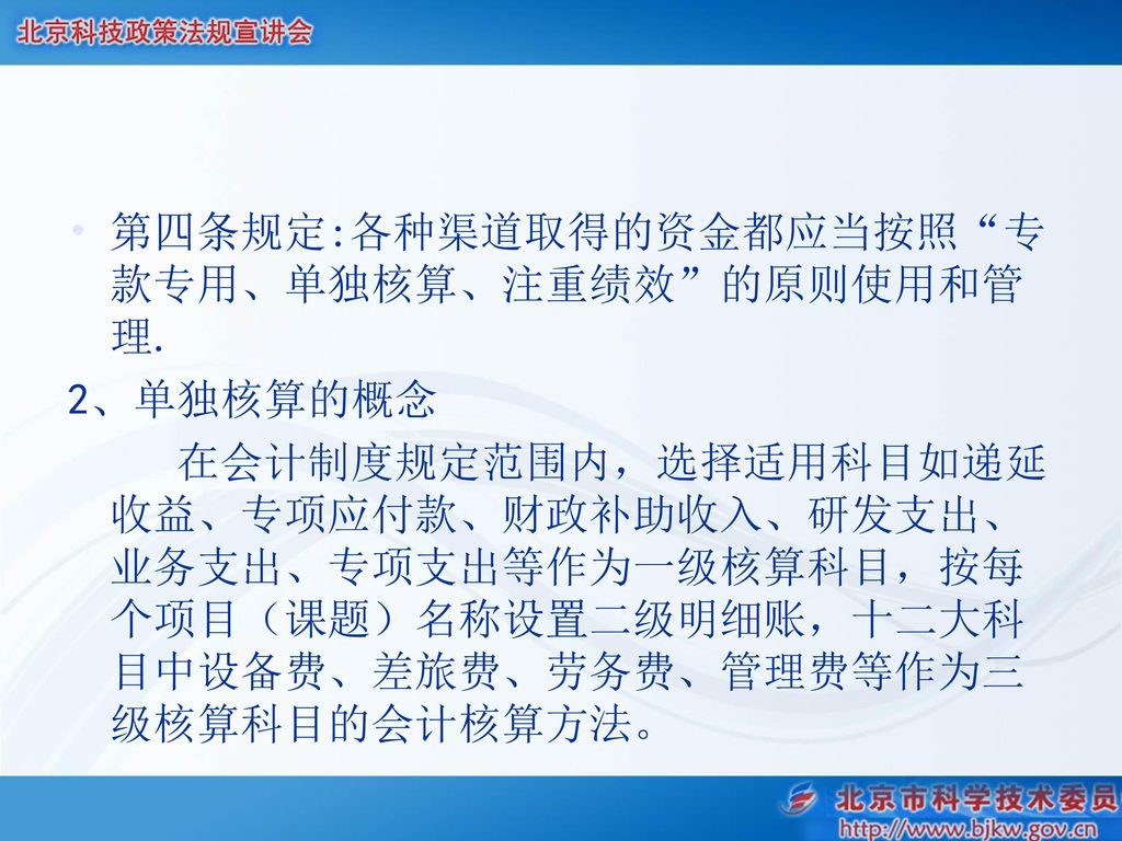 第四条规定:各种渠道取得的资金都应当按照 专款专用、单独核算、注重绩效 的原则使用和管理.