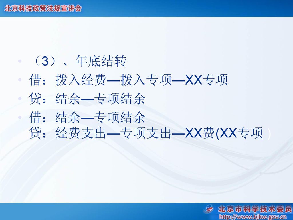 （3）、年底结转 借：拨入经费—拨入专项—XX专项 贷：结余—专项结余 借：结余—专项结余 贷：经费支出—专项支出—XX费(XX专项 )