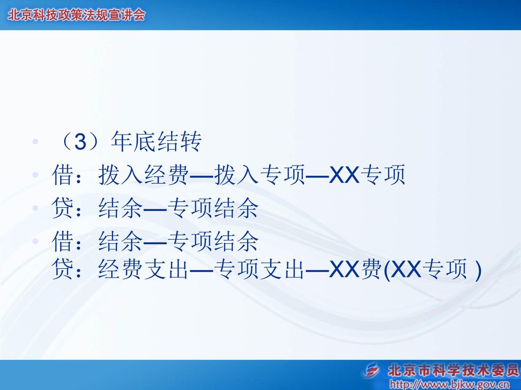 （3）年底结转 借：拨入经费—拨入专项—XX专项 贷：结余—专项结余 借：结余—专项结余 贷：经费支出—专项支出—XX费(XX专项 )