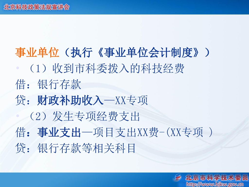 事业单位（执行《事业单位会计制度》） （1）收到市科委拨入的科技经费. 借：银行存款. 贷：财政补助收入—XX专项.