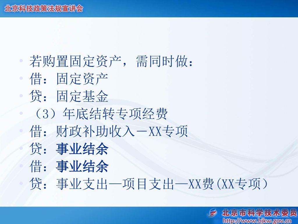 若购置固定资产，需同时做： 借：固定资产 贷：固定基金 （3）年底结转专项经费 借：财政补助收入―XX专项 贷：事业结余 借：事业结余 贷：事业支出—项目支出—XX费(XX专项）