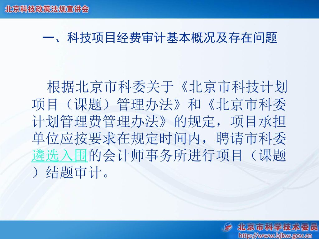 一、科技项目经费审计基本概况及存在问题 根据北京市科委关于《北京市科技计划项目（课题）管理办法》和《北京市科委计划管理费管理办法》的规定，项目承担单位应按要求在规定时间内，聘请市科委遴选入围的会计师事务所进行项目（课题）结题审计。