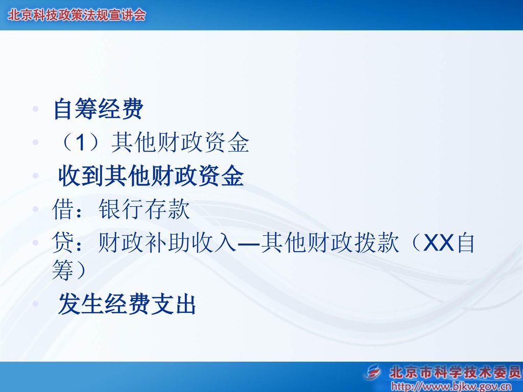 自筹经费 （1）其他财政资金 收到其他财政资金 借：银行存款 贷：财政补助收入―其他财政拨款（XX自筹） 发生经费支出