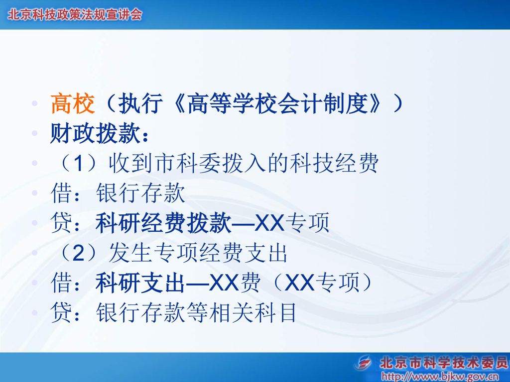 高校（执行《高等学校会计制度》） 财政拨款： （1）收到市科委拨入的科技经费. 借：银行存款.