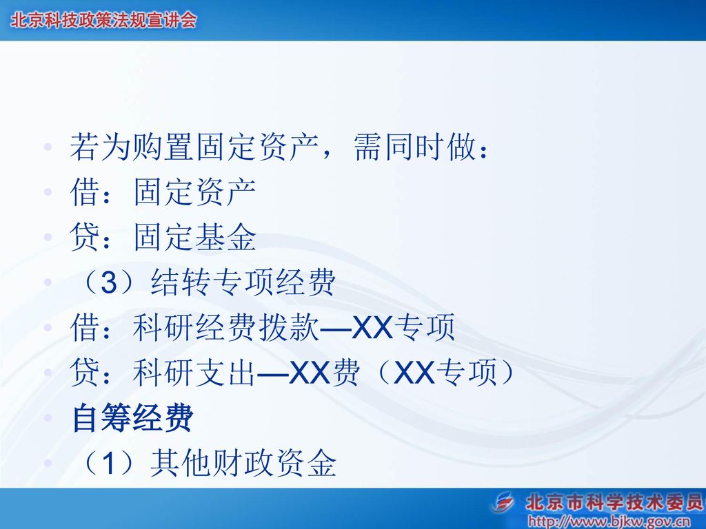 若为购置固定资产，需同时做： 借：固定资产 贷：固定基金 （3）结转专项经费 借：科研经费拨款—XX专项 贷：科研支出—XX费（XX专项） 自筹经费 （1）其他财政资金