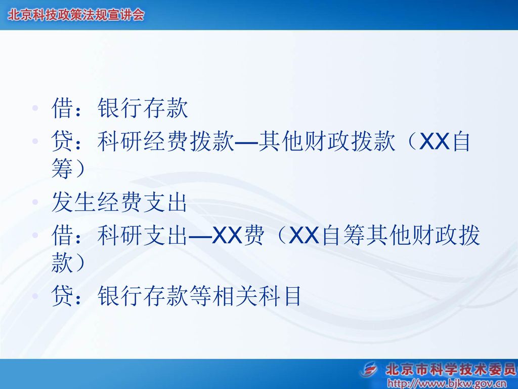 借：银行存款 贷：科研经费拨款—其他财政拨款（XX自筹） 发生经费支出 借：科研支出—XX费（XX自筹其他财政拨款） 贷：银行存款等相关科目