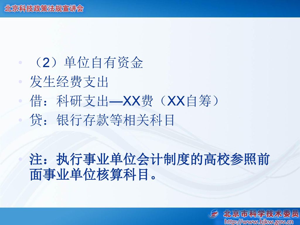 （2）单位自有资金 发生经费支出 借：科研支出—XX费（XX自筹） 贷：银行存款等相关科目 注：执行事业单位会计制度的高校参照前面事业单位核算科目。