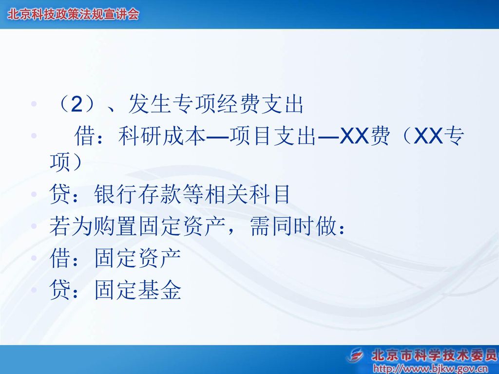 （2）、发生专项经费支出 借：科研成本—项目支出―XX费（XX专项） 贷：银行存款等相关科目 若为购置固定资产，需同时做： 借：固定资产 贷：固定基金