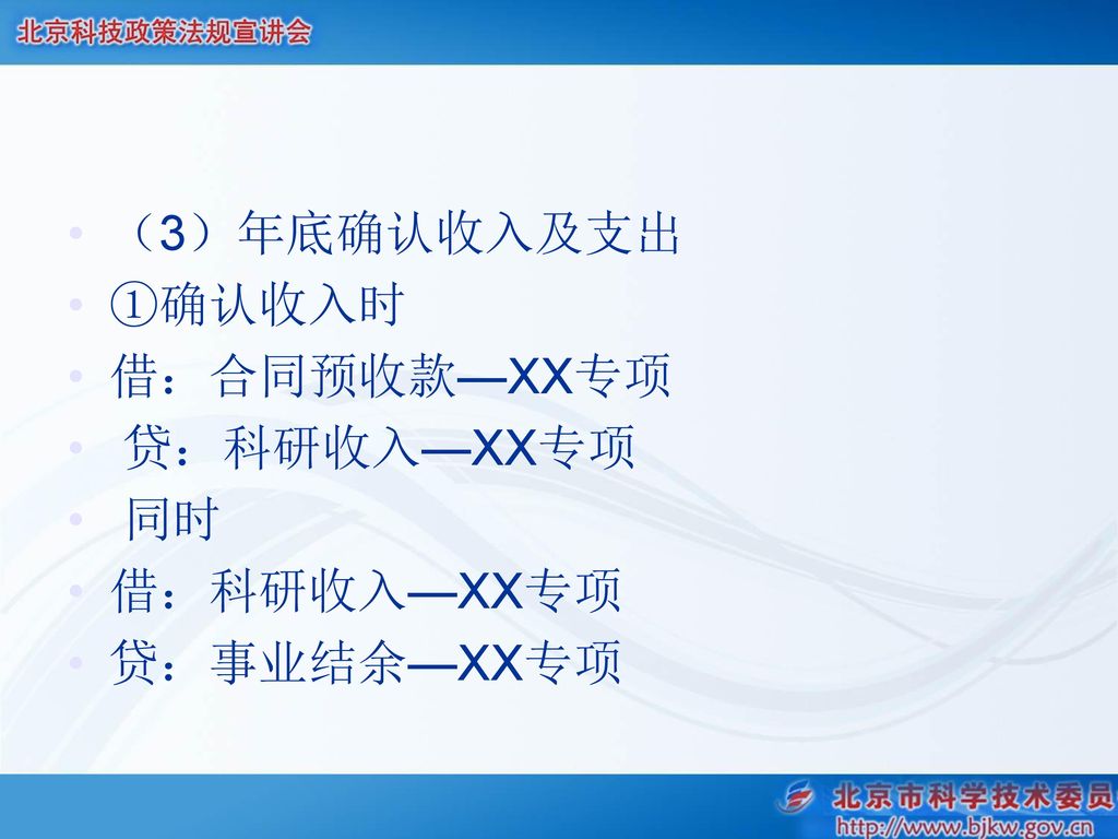 （3）年底确认收入及支出 ①确认收入时 借：合同预收款—XX专项 贷：科研收入—XX专项 同时 借：科研收入—XX专项 贷：事业结余—XX专项