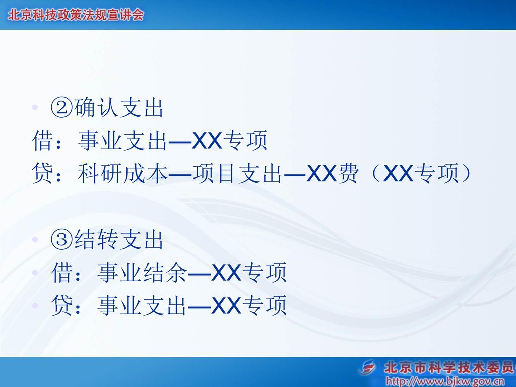 ②确认支出 借：事业支出—XX专项 贷：科研成本—项目支出―XX费（XX专项） ③结转支出 借：事业结余—XX专项 贷：事业支出—XX专项