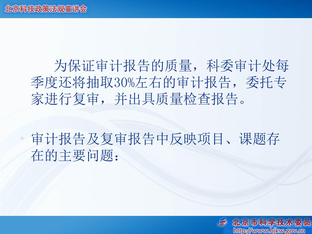 为保证审计报告的质量，科委审计处每季度还将抽取30%左右的审计报告，委托专家进行复审，并出具质量检查报告。