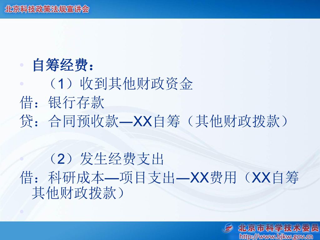 自筹经费： （1）收到其他财政资金 借：银行存款 贷：合同预收款―XX自筹（其他财政拨款） （2）发生经费支出 借：科研成本—项目支出―XX费用（XX自筹其他财政拨款）