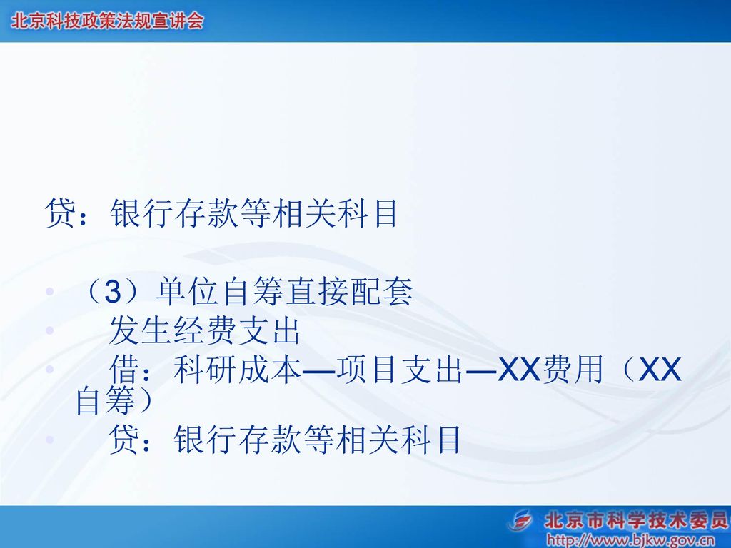 贷：银行存款等相关科目 （3）单位自筹直接配套 发生经费支出 借：科研成本—项目支出―XX费用（XX自筹）