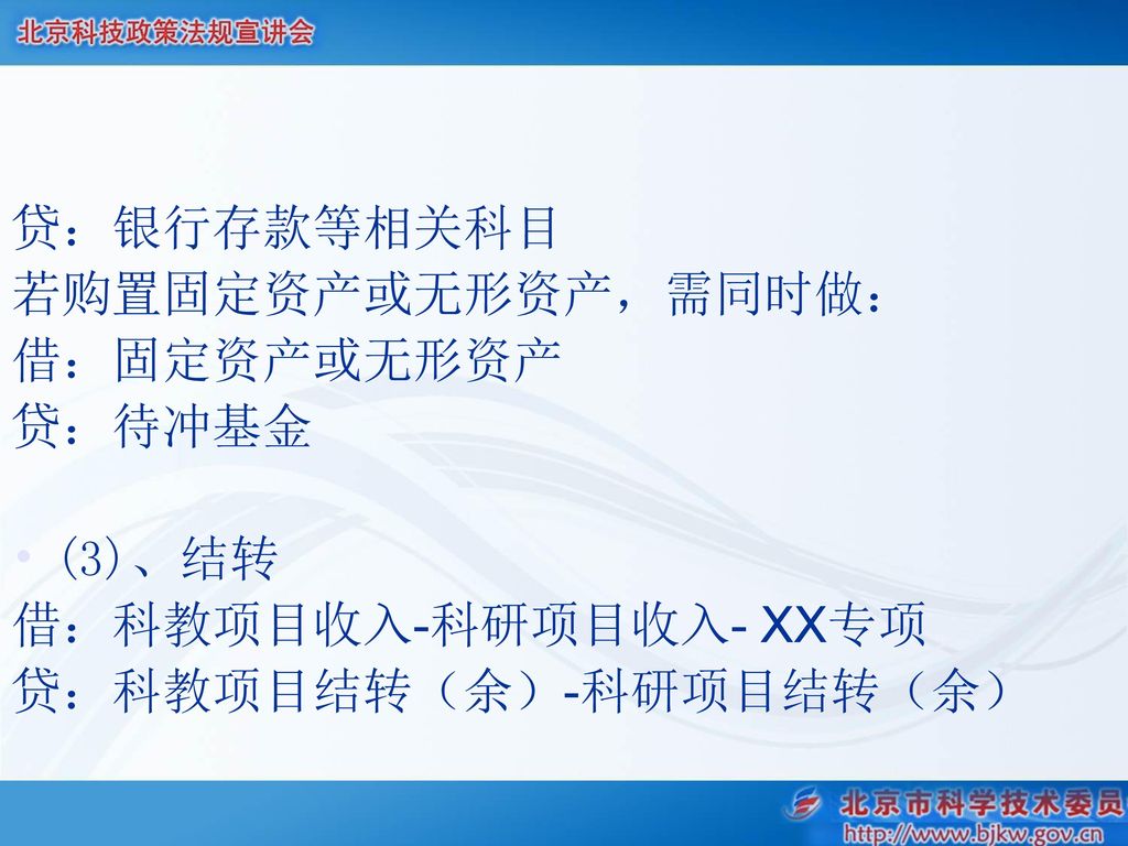 贷：银行存款等相关科目 若购置固定资产或无形资产，需同时做： 借：固定资产或无形资产. 贷：待冲基金.