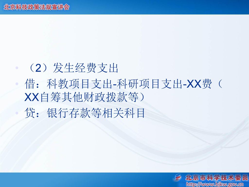 （2）发生经费支出 借：科教项目支出-科研项目支出-XX费（XX自筹其他财政拨款等） 贷：银行存款等相关科目