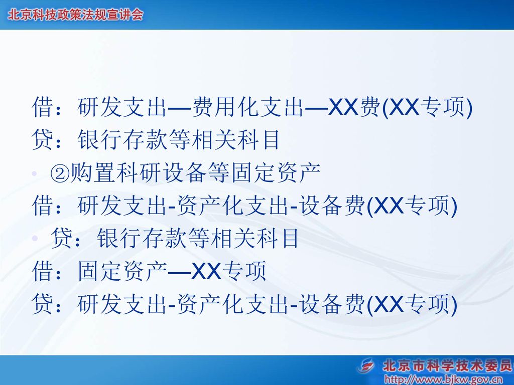 借：研发支出—费用化支出—XX费(XX专项) 贷：银行存款等相关科目 借：研发支出-资产化支出-设备费(XX专项) 借：固定资产—XX专项