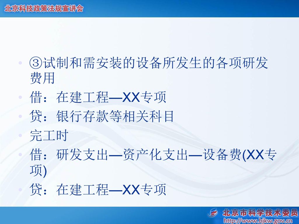 ③试制和需安装的设备所发生的各项研发费用