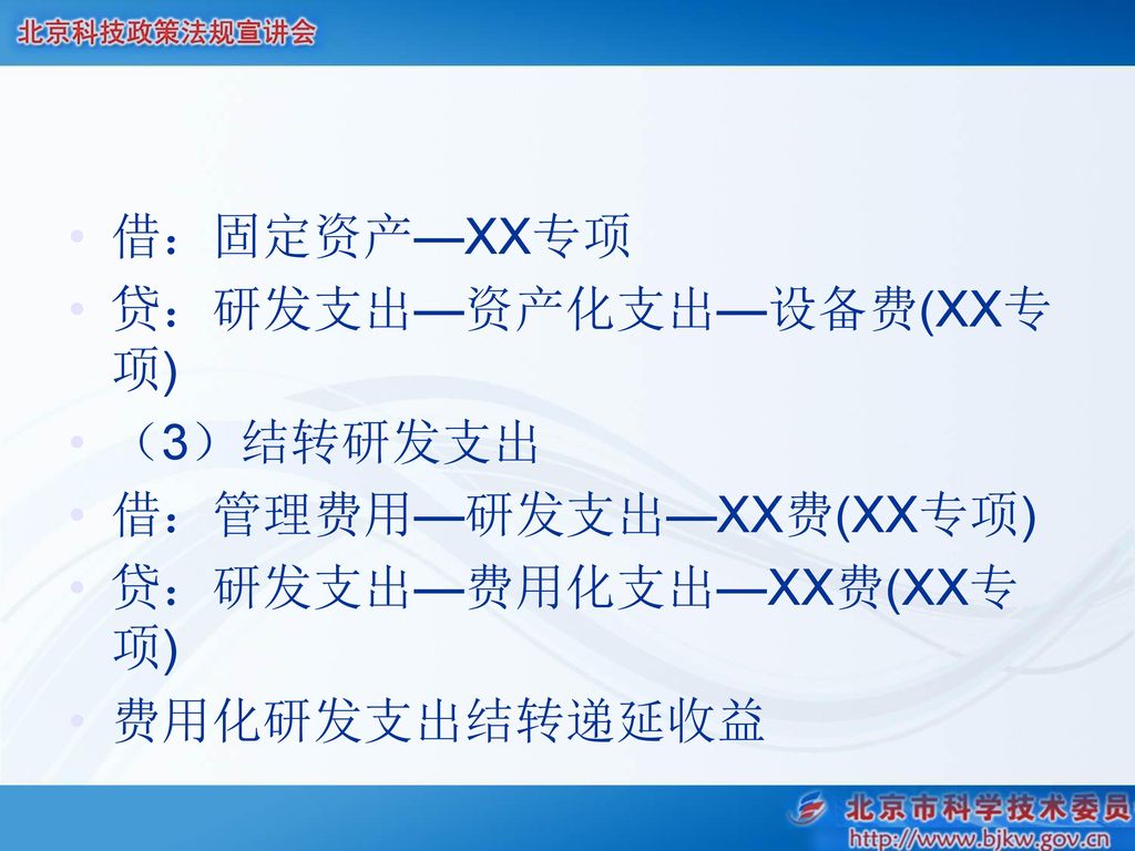 借：固定资产—XX专项 贷：研发支出—资产化支出—设备费(XX专项) （3）结转研发支出.