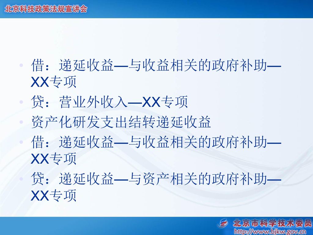 借：递延收益—与收益相关的政府补助—XX专项