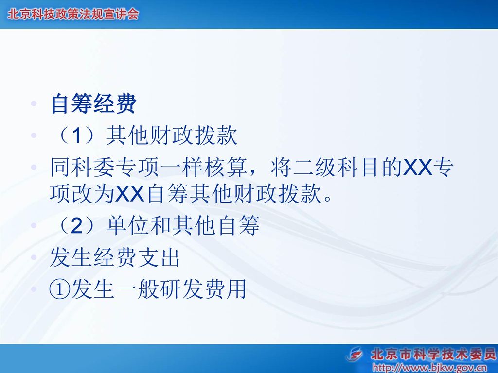 自筹经费 （1）其他财政拨款 同科委专项一样核算，将二级科目的XX专项改为XX自筹其他财政拨款。 （2）单位和其他自筹 发生经费支出 ①发生一般研发费用