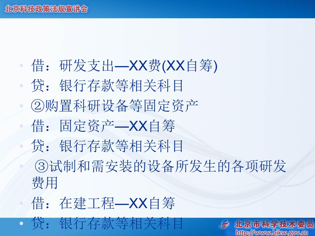 借：研发支出—XX费(XX自筹) 贷：银行存款等相关科目 ②购置科研设备等固定资产 借：固定资产—XX自筹 贷：银行存款等相关科目 ③试制和需安装的设备所发生的各项研发费用 借：在建工程—XX自筹