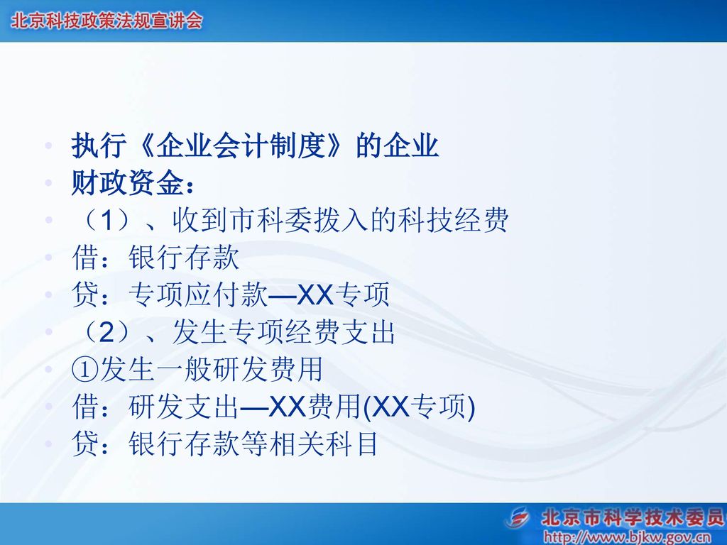 执行《企业会计制度》的企业 财政资金： （1）、收到市科委拨入的科技经费. 借：银行存款. 贷：专项应付款—XX专项. （2）、发生专项经费支出. ①发生一般研发费用. 借：研发支出—XX费用(XX专项)