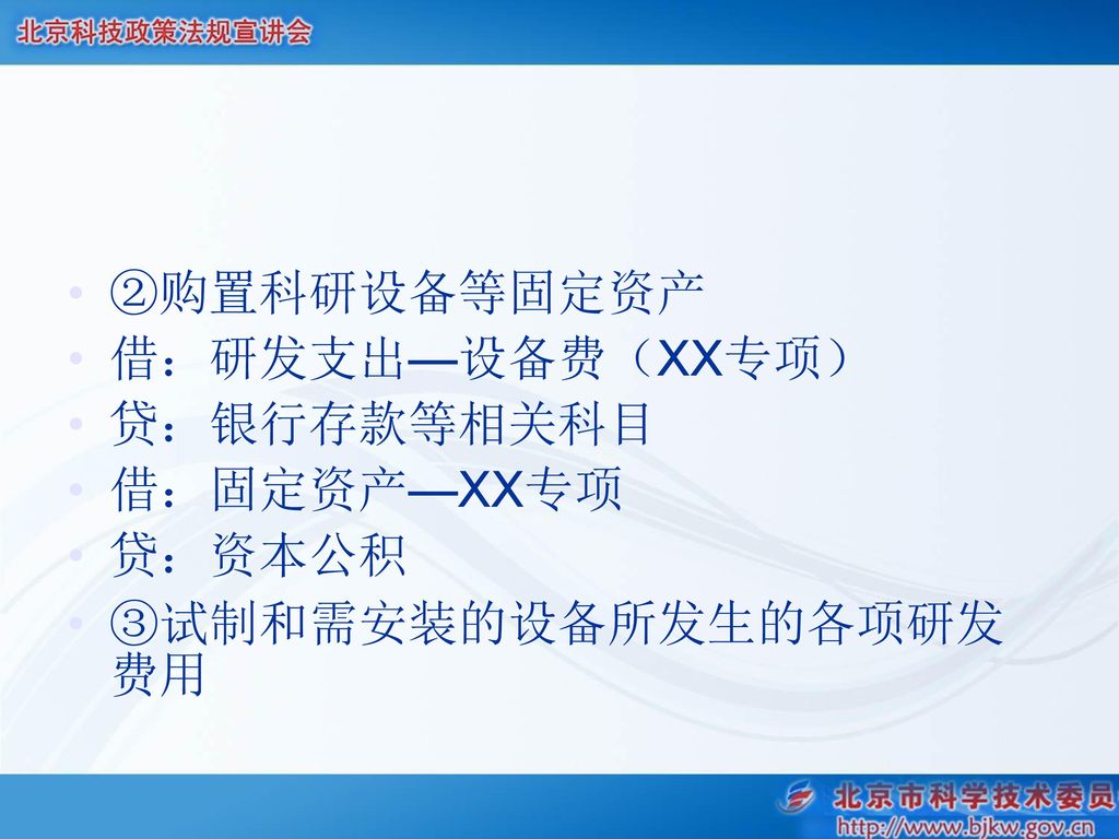 ②购置科研设备等固定资产 借：研发支出—设备费（XX专项） 贷：银行存款等相关科目 借：固定资产—XX专项 贷：资本公积 ③试制和需安装的设备所发生的各项研发费用