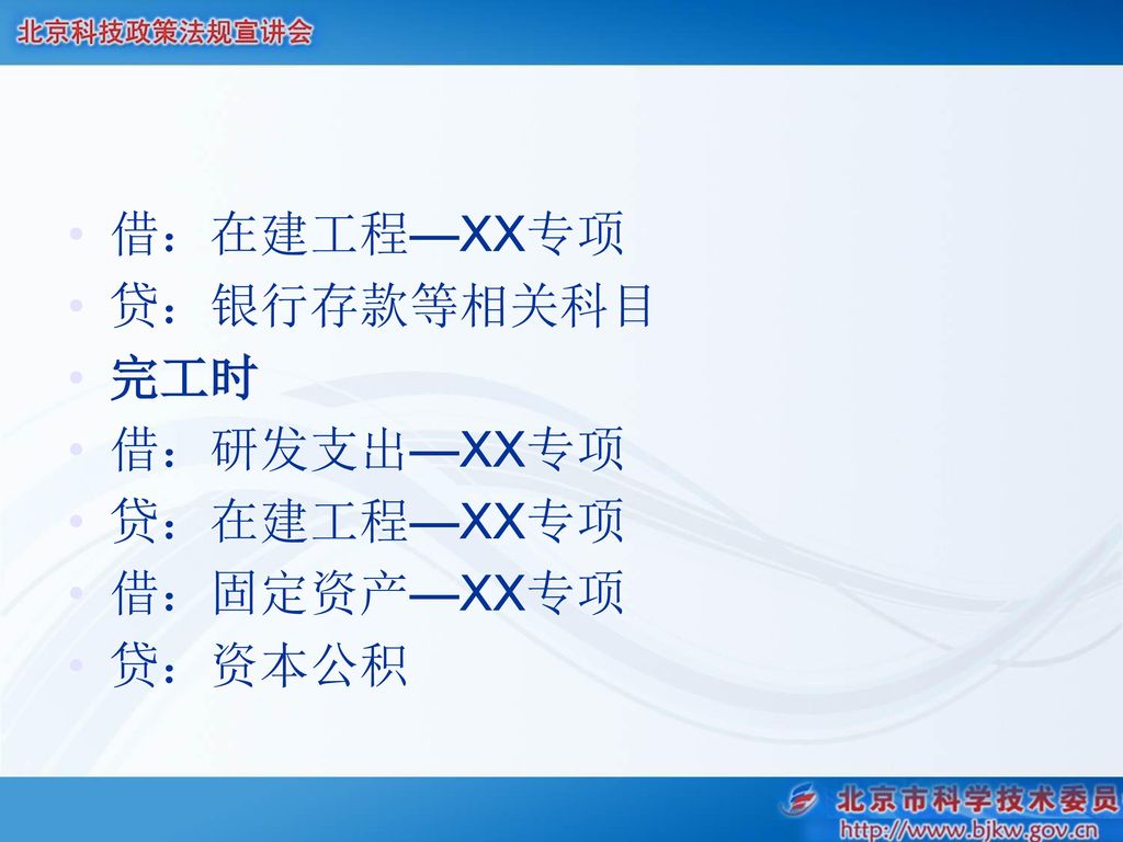 借：在建工程—XX专项 贷：银行存款等相关科目 完工时 借：研发支出—XX专项 贷：在建工程—XX专项 借：固定资产—XX专项 贷：资本公积