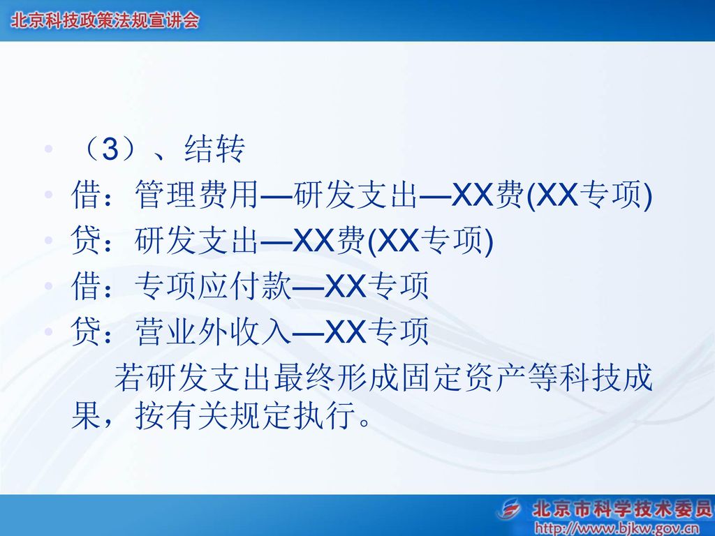 （3）、结转 借：管理费用—研发支出—XX费(XX专项) 贷：研发支出—XX费(XX专项) 借：专项应付款—XX专项 贷：营业外收入—XX专项 若研发支出最终形成固定资产等科技成果，按有关规定执行。