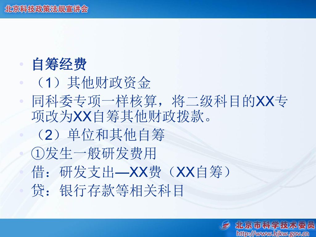 自筹经费 （1）其他财政资金 同科委专项一样核算，将二级科目的XX专项改为XX自筹其他财政拨款。 （2）单位和其他自筹 ①发生一般研发费用 借：研发支出—XX费（XX自筹） 贷：银行存款等相关科目